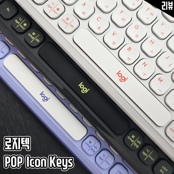 블루투스 키보드 로지텍 POP Icon keys 휴대성 디자인 편의성이 장점 블루투스 키보드 로지텍 POP Icon keys 휴대성 디자인 편의성이 장점