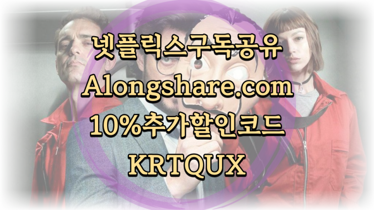  넷플릭스 프리미엄 6개월 어롱쉐어 Alongshare로 Neflix 저가 공유 구독 후기