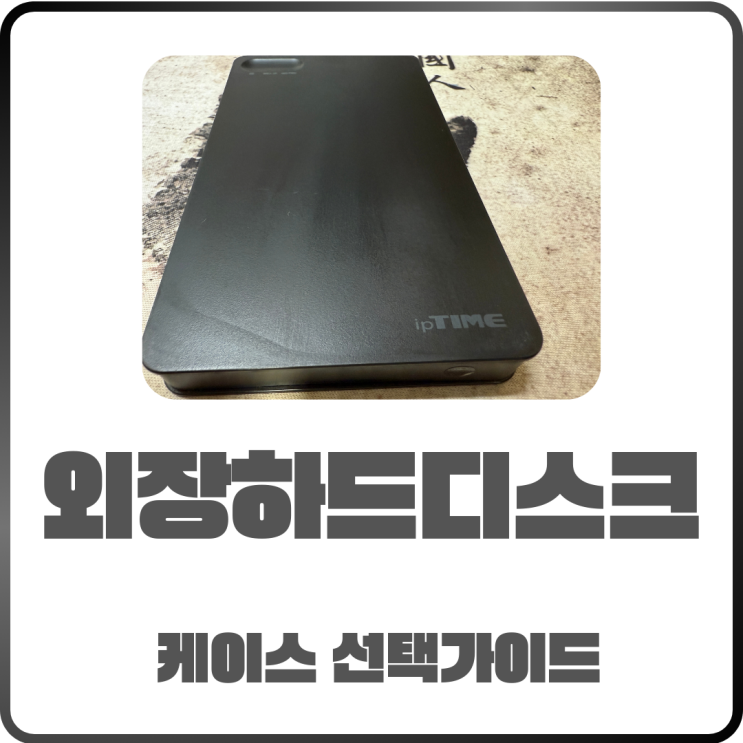  외장하드디스크 추천! HDD vs SSD 차이점과 케이스 선택 가이드