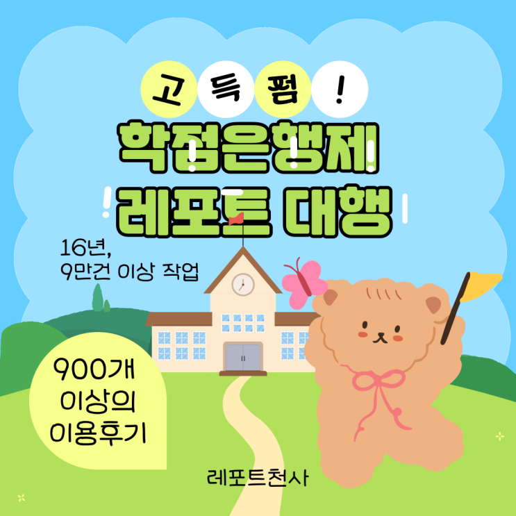  학점은행제 레포트 대행 고득점 얻는 대필