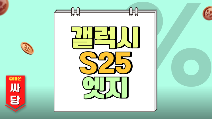 갤럭시S25 엣지 두께 크기 출시일 알아보자 갤럭시S25 엣지 두께 크기 출시일 알아보자