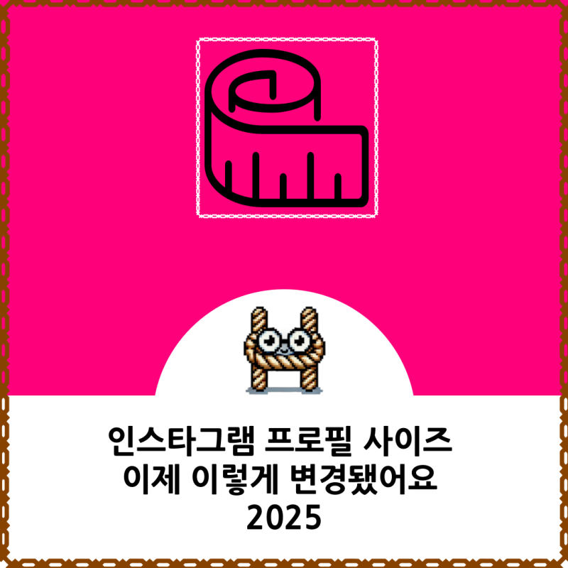 인스타그램 프로필 사이즈 이제 이렇게 변경됐어요 2025