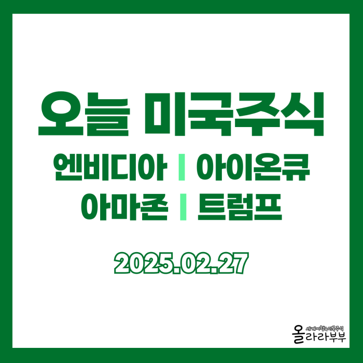  2월 27일 오늘 미국주식 엔비디아 아마존 트럼프