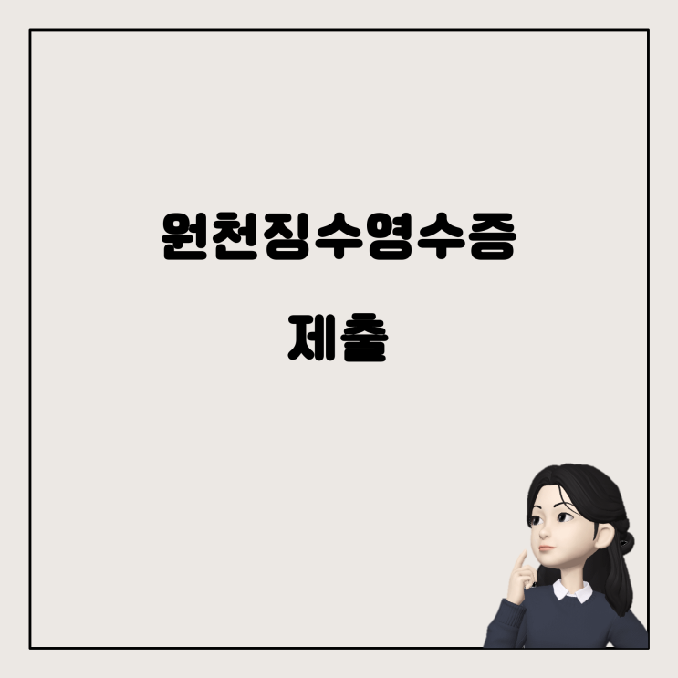  연말정산 시, 이전 직장 원천징수영수증 제출해야 하나요?