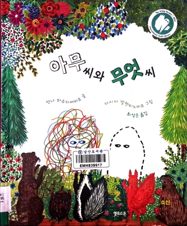 마음 그림책_ 아무씨와 무엇씨, 보이지 않던 것을 보는 힘 마음 그림책_ 아무씨와 무엇씨, 보이지 않던 것을 보는 힘