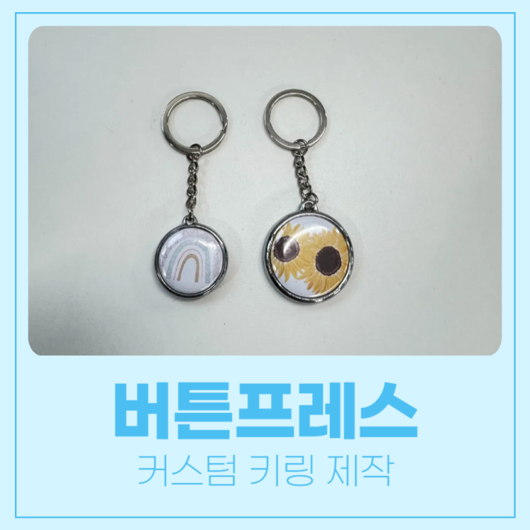  양면키링과 거울키링 제작해보기