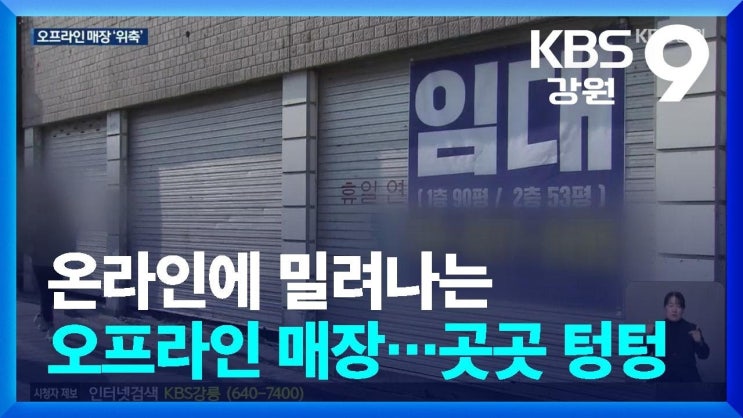 온라인에 밀려나는 오프라인 매장…곳곳이 텅텅 온라인에 밀려나는 오프라인 매장…곳곳이 텅텅