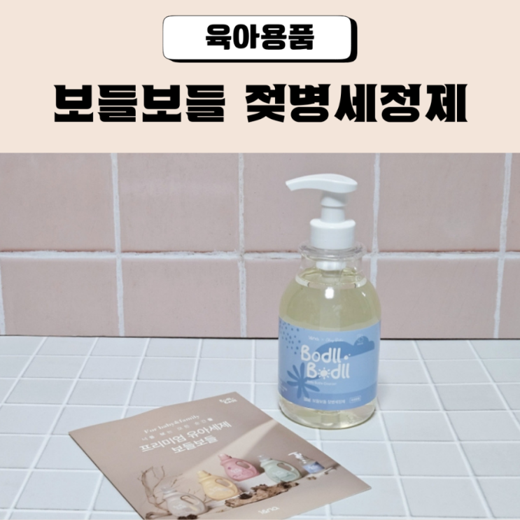  아기 젖병세제 추천 보들보들 젖병세정제
