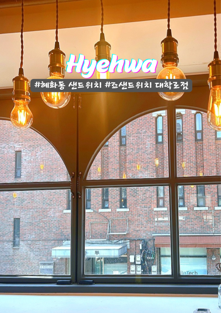  혜화동 공연 보기전 점심으로 좋은 죠샌드위치 카페 대학로점