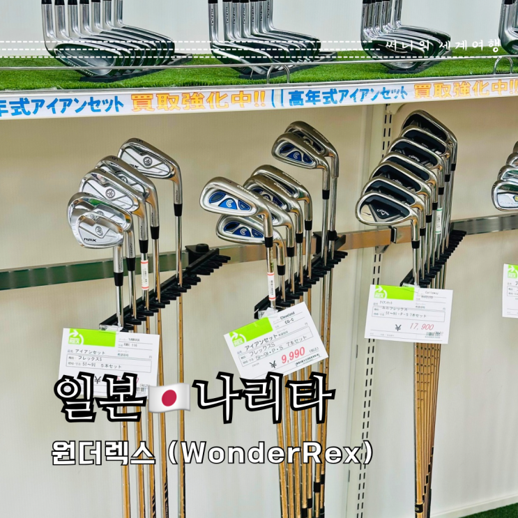 도쿄 근교 골프쇼핑 나리타 여행 빈티지샵 원더렉스 중고 골프채 골프용품 도쿄 근교 골프쇼핑 나리타 여행 빈티지샵 원더렉스 중고 골프채 골프용품