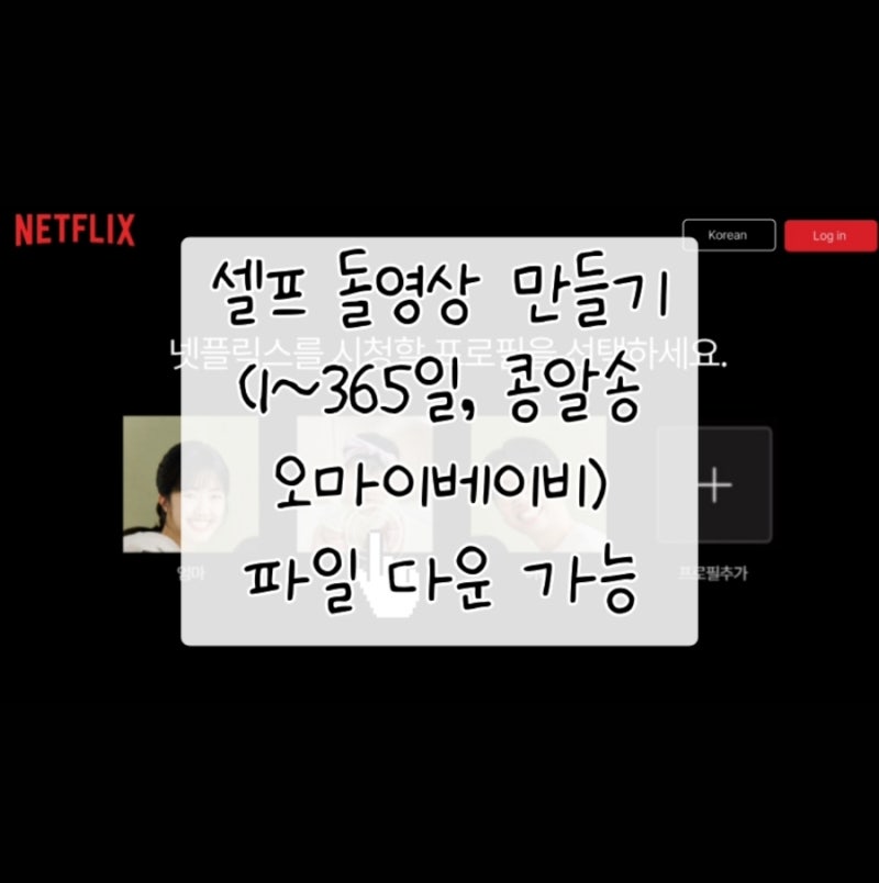 ［돌끝맘］셀프 VLLO 성장동영상 만들기 (파일 공유/ 넷플릭스, 1~365일, 콩알송, 오마이베이비)....