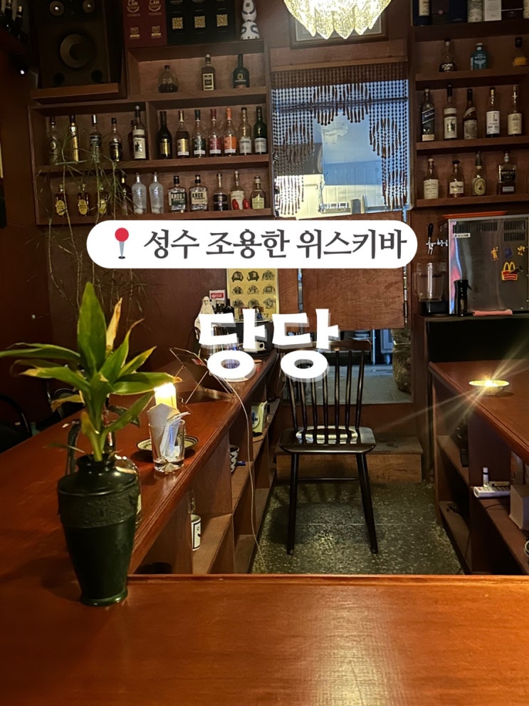  성수 위스키바 당당, 안붐비는 나만의 아지트 느낌 술집
