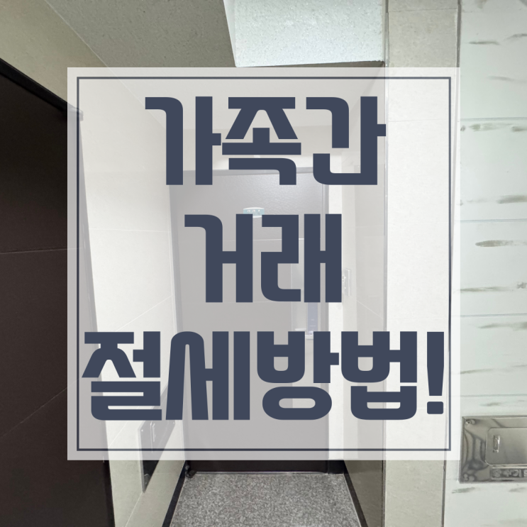  특수관계인이라고하는 가족간거래, 감정평가 필수인가요?