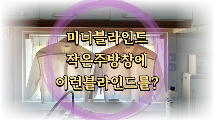  방치 와이셔츠 활용 작은창 주방창 블라인드로 활용하기 서향집 동향집
