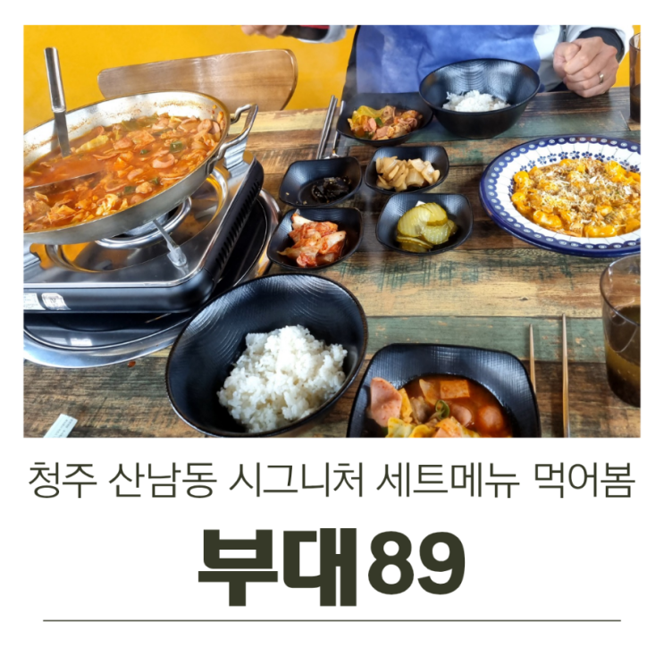  청주 산남동 부대89 시그니처 세트메뉴 먹어 봄