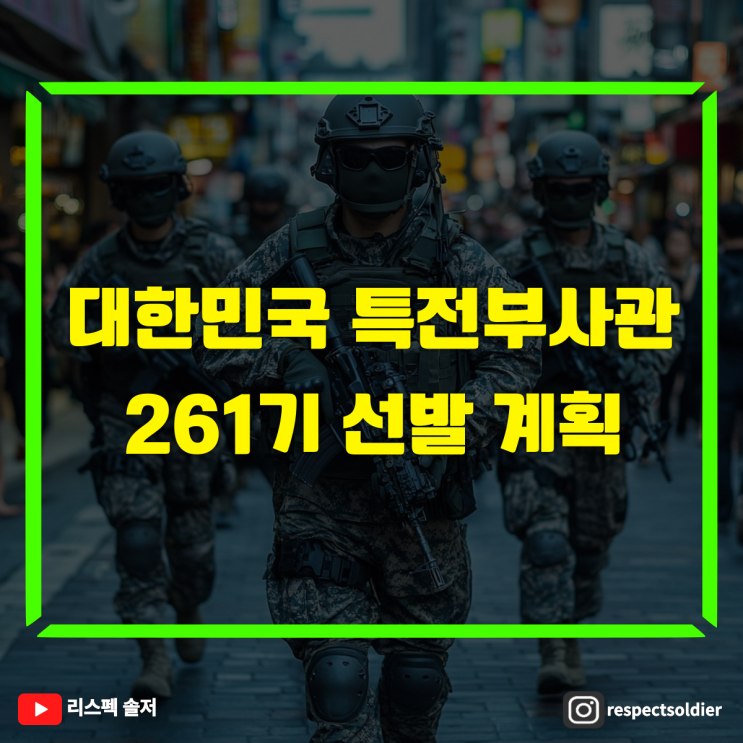  대한민국 특전 부사관 261기 선발 지원서 접수 마감(2.28.금)