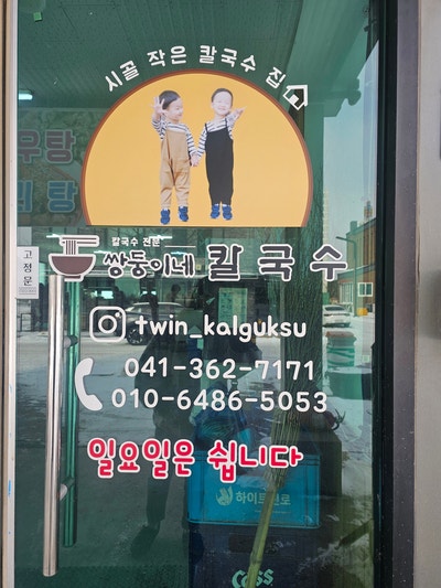 쌍둥이네칼국수 사진 2