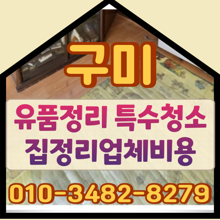  구미유품정리 특수청소 집정리업체비용