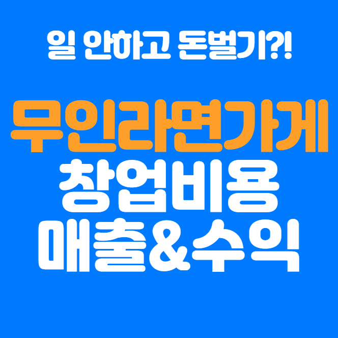  무인 라면 가게 창업 비용, 최소 얼마면 가능?수익까지 총정리!