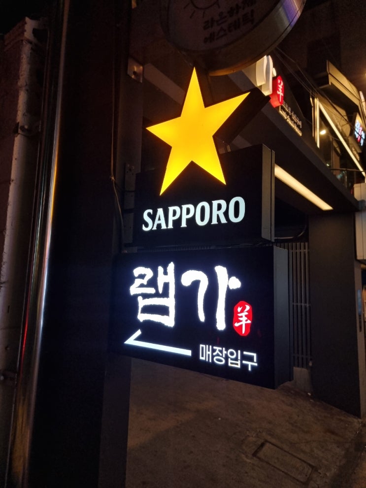  역삼역 데이트 하기 좋은 양고기 맛집 램가