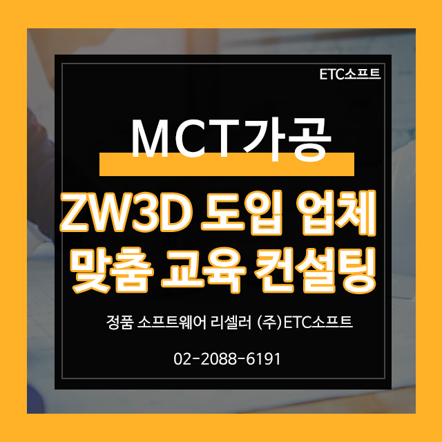  ZW3D 도입 업체 MCT 밀링 가공 맞춤형 컨설팅