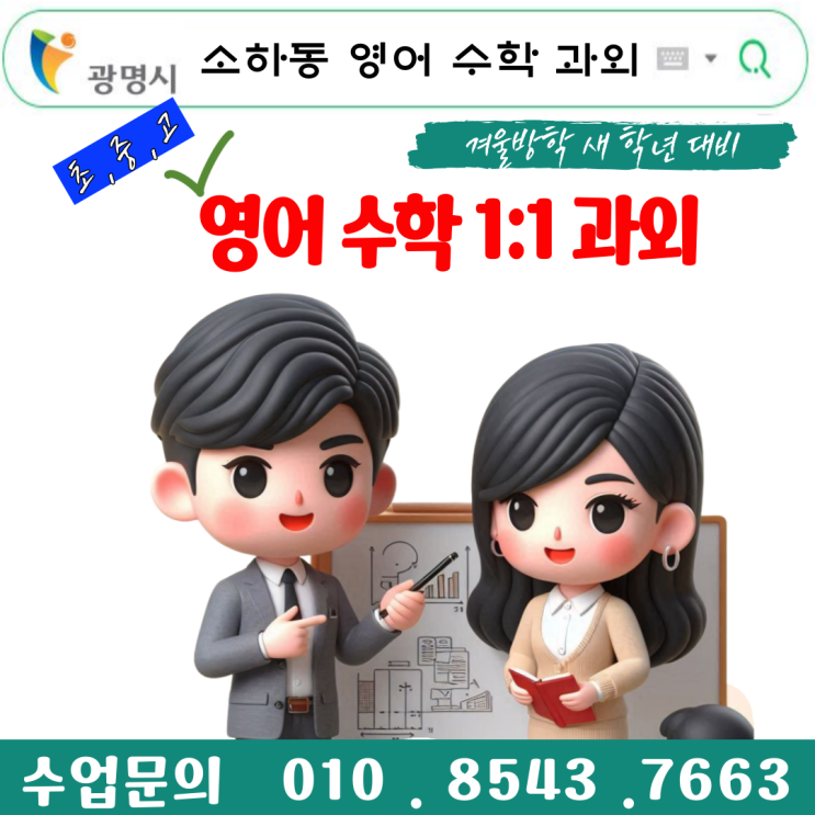 광명 소하동과외 영어 수학 중간고사 시험준비