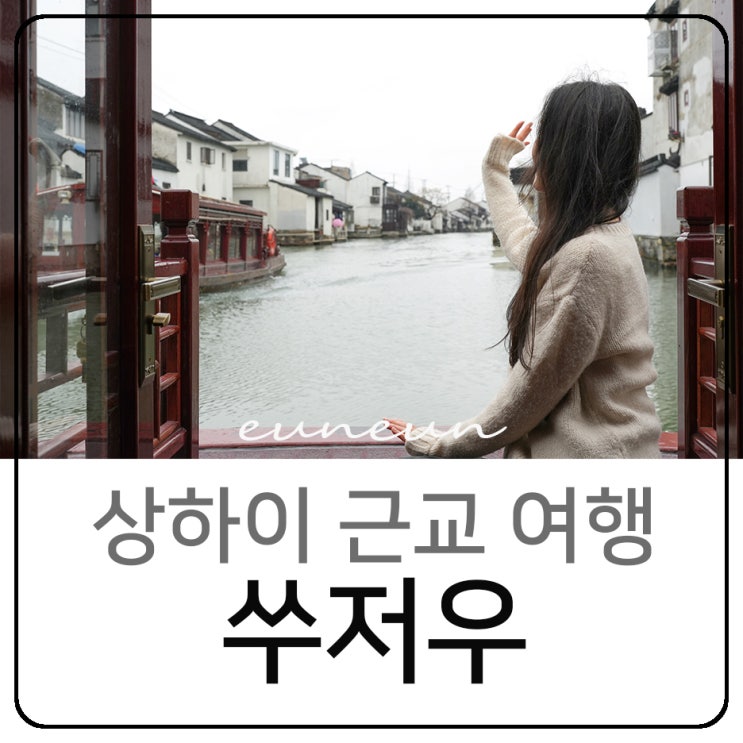  상하이 근교 여행 기차타고 쑤저우 당일치기 코스