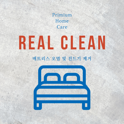  REAL CLEAN 침구류