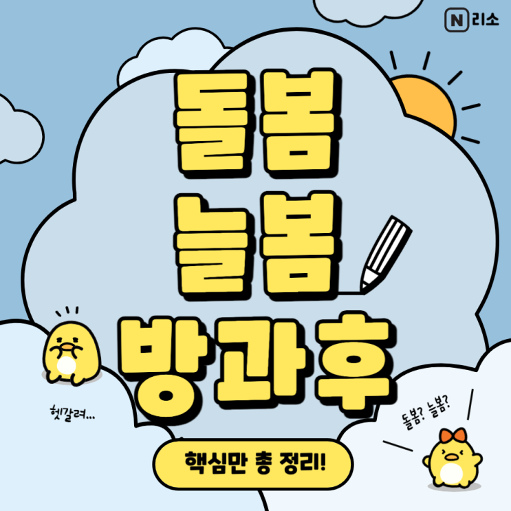  초등학교 늘봄 돌봄 차이 방과후 비교 총정리 돌봄1년후기