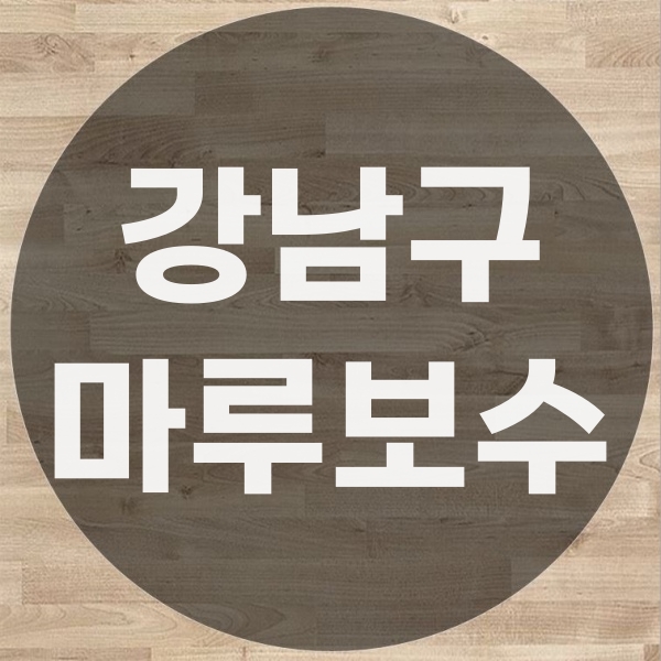  강남구 마루보수 업체