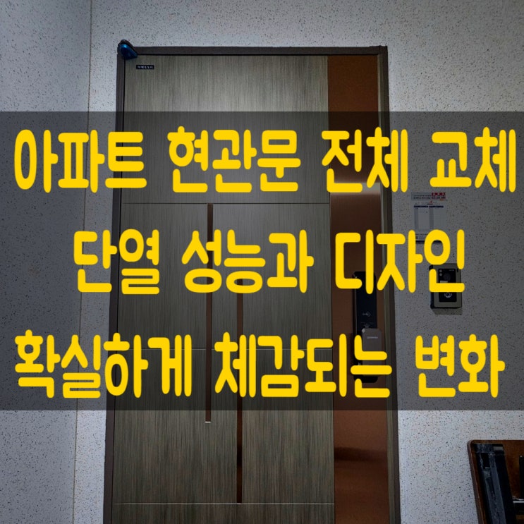 아파트 현관문 교체로 확실하게 체감되는 변화