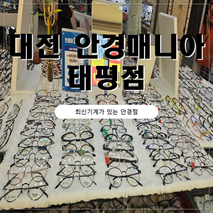  대전 태평동 안경 안경매니아 태평점 뿔테 안경 바꾼 후기