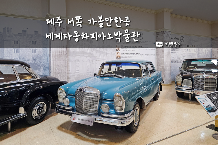  제주 서쪽 가볼만한곳 세계자동차피아노박물관 실내관광지로 제격