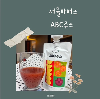  서울파머스 ABC주스 클렌즈주스로 건강을 챙겨요