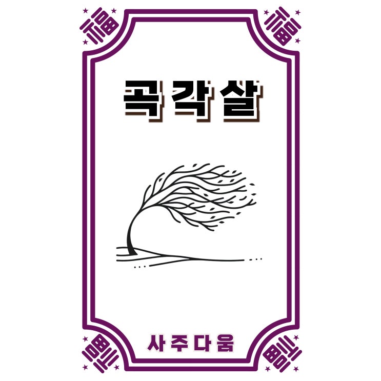  곡각살[曲脚煞] - 다리가 다치는 살!? 정확히 말하자면...  / 신살 / 곡각살 뜻, 곡각살 사주, 을[乙], 기[己], 사[巳], 축[丑], 을사일주, 기축일주