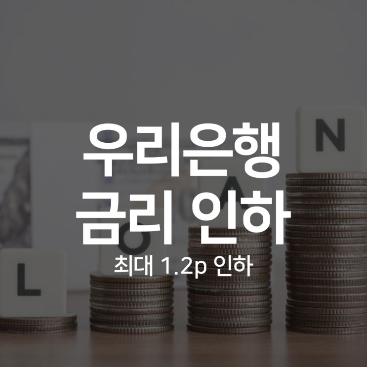  금리 낮아진다 우리은행 주담대·전세대출, 지금이 갈아탈 타이밍