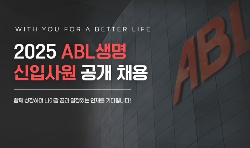 금융권 채용 [신입사원 공채] 2025 ABL생명보험 채용