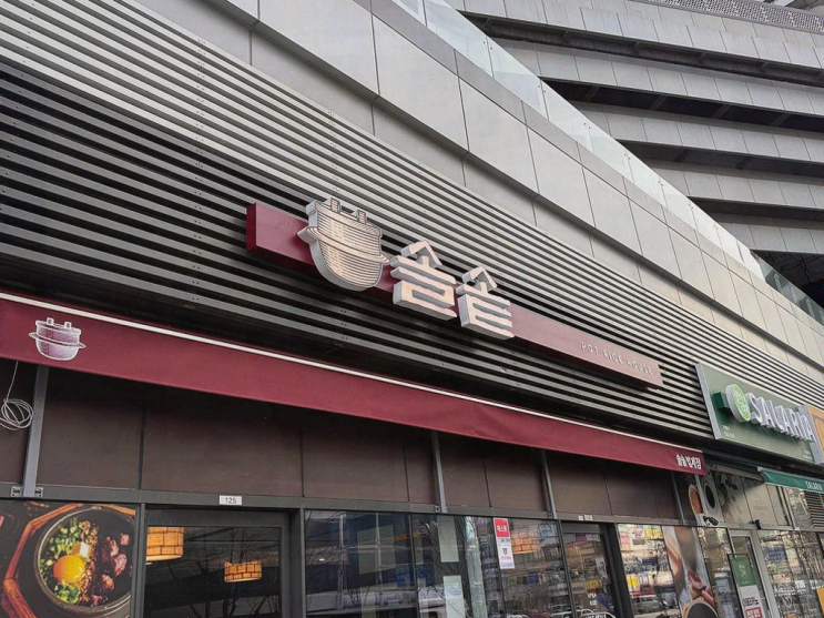  범계역 맛집, 친구와의 따뜻한 점심 특별한 솔솥 범계점
