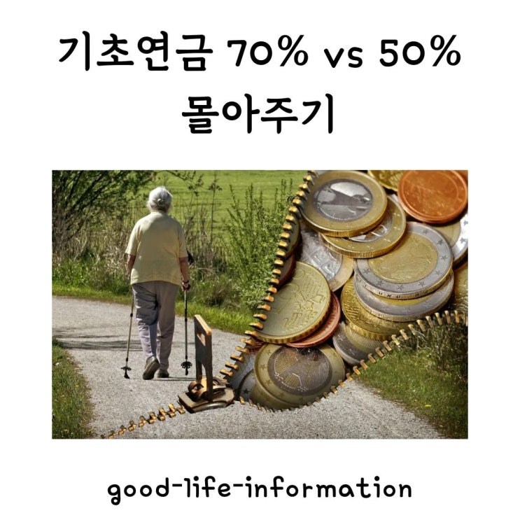2025년 초고령사회 기초연금 '70% vs 50%' 역대급 논쟁! 당신의 선택은 몇%? 2025년 초고령사회 기초연금 '70% vs 50%' 역대급 논쟁! 당신의 선택은 몇%?