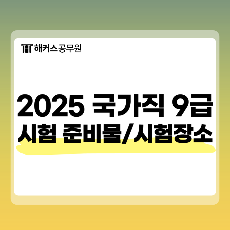  사이버국가고시센터 국가직 9급 공무원시험 준비물, 시험장소 발표 일정