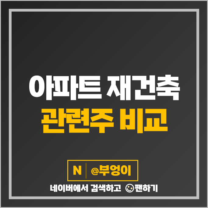 아파트 재건축 재개발 관련주 KCC 파세코 동화기업 코오롱 주가 이건산업 주식 아파트 재건축 재개발 관련주 KCC 파세코 동화기업 코오롱 주가 이건산업 주식