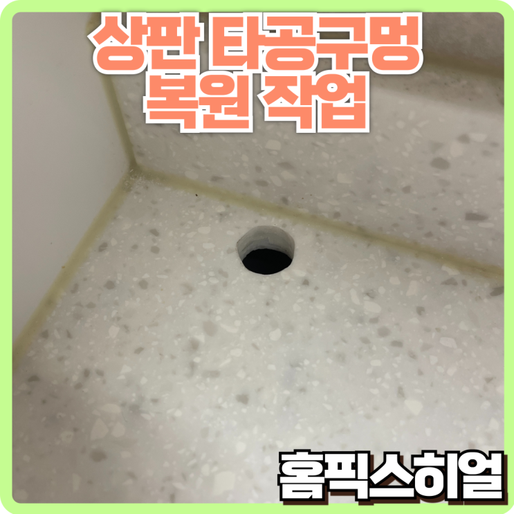  상판 정수기 구멍 막기 복원작업 깔끔한 마감으로 원래 상태로
