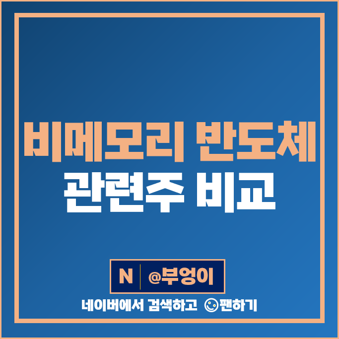 비메모리 반도체 관련주 라닉스 어보브반도체 주가 SK하이닉스 디아이 한미반도체 주식 비메모리 반도체 관련주 라닉스 어보브반도체 주가 SK하이닉스 디아이 한미반도체 주식