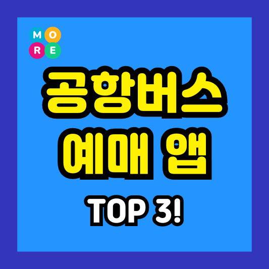  공항버스 예매 어플 추천 TOP3! (인천공항&김포공항 리무진 예약방법)