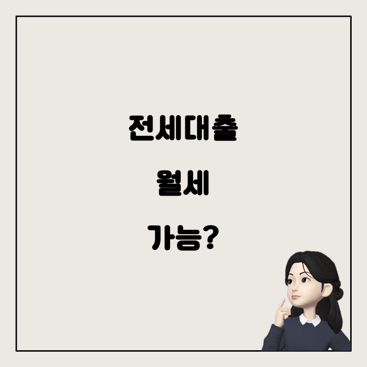  신생아 전세대출, 월세에 살다가도 가능한가?