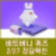 비트버니 퀴즈 2월 27일 정답 ㄱㅇㅂ
