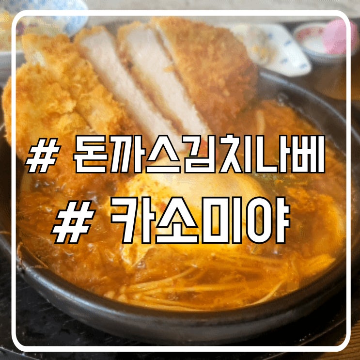  서울 서초 점심 김치나베 맛집 카소미야