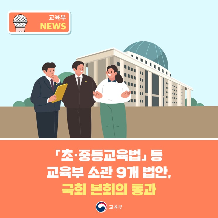 「초·중등교육법」 등 교육부 소관 9개 법안, <b>국회 본회의 통과</b>