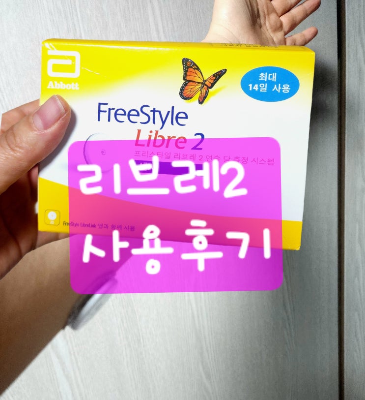  연속혈당측정기 리브레2 사용 후기 | 실비(보험) 청구 & 혈당 변화 체크!