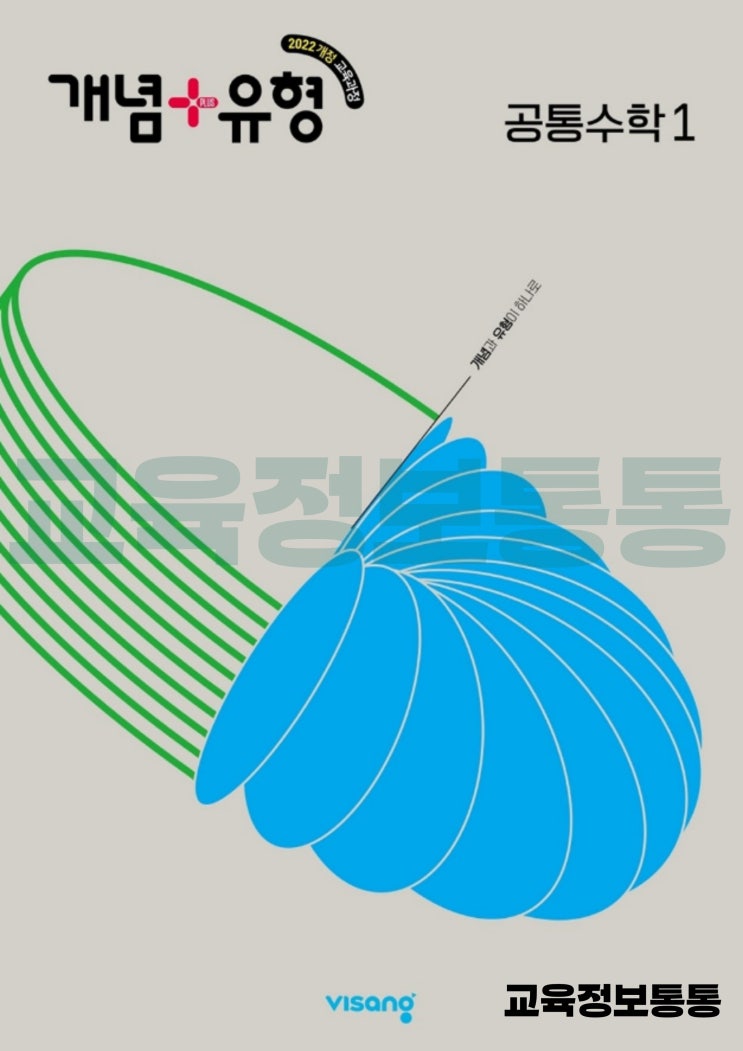  개념+유형 공통수학1 답지 PDF 다운로드 안내 (현직 수학학원 원장이 추천합니다.)